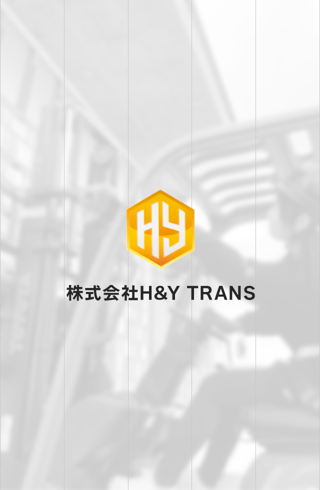 愛知県の輸送会社「株式会社H&Y TRANS」|設立以来無事故 愛知県の輸送会社「株式会社H&Y TRANS」|設立以来無事故
